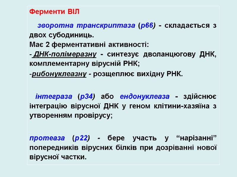 Ферменти ВІЛ     зворотна транскриптаза (р66) - складається з двох субодиниць.